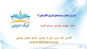 پایداری سیستم قدرت، آموزش تحلیل سیستم‌های انرژی الکتریکی ۲ _ آکادمی نیک درس