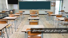 دبستان دخترانه نارگل شهر ری