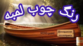 رنگ چوب ترموود وودگارد WOOD.guard ؛ مقاومتی بی‌نظیر در برابر رطوبت و بارندگی