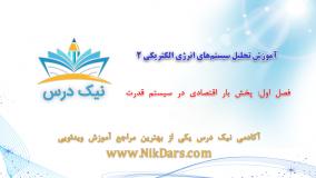 پخش بار اقتصادی در سیستم قدرت، آموزش تحلیل سیستم‌های انرژی الکتریکی ۲ _ آکادمی نیک درس