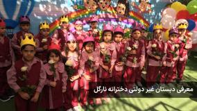 دبستان دخترانه نارگل منطقه 20
