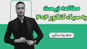 مطالعه زیست به سبک کنکور 404 _ نگاه بالینی طراح به مطالب کتاب درسی _ رضا عسگری