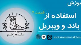 آموزش نحوه استفاده از باند و ویبریل (متمم_زخم)2