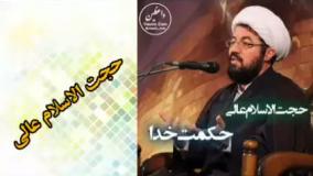 حکمت خدا ( سخنرانی کوتاه و شنیدنی حجت الاسلام عالی )