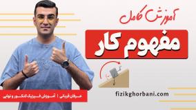 تدریس فیزیک دهم _ فصل کار و انرژی _ مفاهیم اولیه کار و کار نیروهای خاص