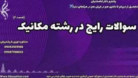 گرفتن مدرک مهندسی مکانیک از دانشگاه آزاد: فرصت‌ های بی‌ نظیر | سوالات رایج در رشته مکانیک
