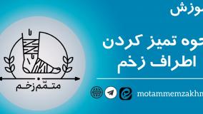 آموزش نحوه تمیز کردن اطراف زخم (متمم_زخم)