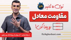 تدریس فیزیک یازدهم تجربی و ریاضی _ فصل جریان الکتریکی _ محاسبه مقاومت معادل