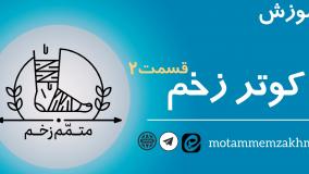 آموزش کوتر زخم (متمم_زخم) 2