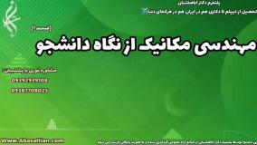 دانشگاه پیام نور و مدرک مهندسی مکانیک : بررسی ابعاد و امکانات