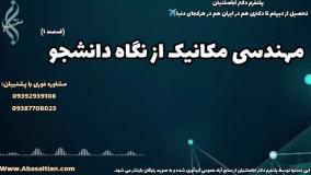 آموزش خصوصی برای موفقیت در مهندسی مکانیک | مهندسی مکانیک از نگاه دانشجو