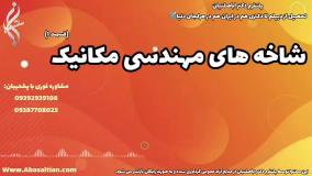 دریافت فوق لیسانس مهندسی مکانیک فوری: آیا ممکن است؟ | شاخه های رشته مکانیک