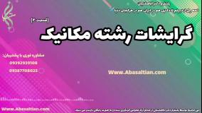 گرفتن مدرک مهندسی مکانیک از دانشگاه: گام به گام تا موفقیت | گرایشات رشته مکانیک
