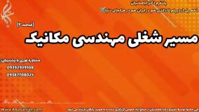 قبولی ۱۰۰٪ در مهندسی مکانیک برای همه | مسیر شغلی مکانیک