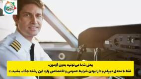 رشته خلبانی بدون کنکور / مشاوره تحصیلی آویژه