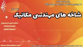 مدرک غیر حضوری مهندسی مکانیک : راهی نوین برای کسب دانش | شاخه های مهندسی مکانیک