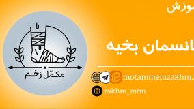 آموزش پانسمان بخیه (مکمل زخم)