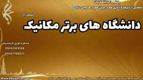 راز قبولی راحت در رشته مهندسی مکانیک | دانشگاه های برتر رشته مکانیک