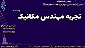 واقعیت تلخ: خرید مدرک مهندسی مکانیک از دانشگاه؛ یک دروغ بزرگ و غیرقابل باور