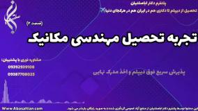 رازهای موفقیت در قبولی رشته مهندسی مکانیک | تجربه تحصیل در رشته مکانیک