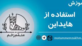 آموزش استفاده از ژل هایداین (متمم_زخم)