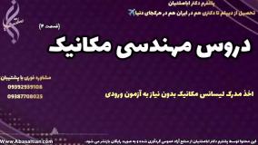 خدمات مشاوره قبولی مطمئن در مهندسی مکانیک | دروس رشته مکانیک