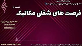 بهترین خدمات آموزشی برای قبولی مهندسی مکانیک | فرصت های شغلی رشته مکانیک