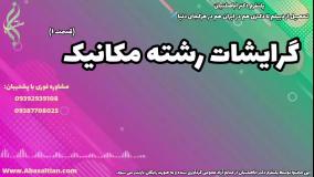 تجربه اخذ مدرک مهندسی مکانیک از دانشگاه: از زبان فارغ‌ التحصیلان | گرایشات رشته مهندسی مکانیک