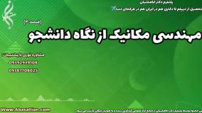اخذ مدرک مهندسی مکانیک با استعلام: راهی مطمئن برای آینده‌ای درخشان | مهندسی مکانیک از نگاه دانشجو