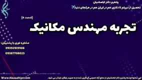راهنمای کامل دریافت مدرک مهندسی مکانیک از دانشگاه: فرآیند و نکات | تجربه مهندس مکانیک