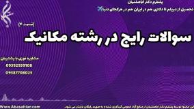 گرفتن مدرک مهندسی مکانیک از دانشگاه: راهنمای تصویری | سوالات رایج در مهندسی مکانیک