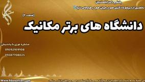 آموزش کامل قبولی سریع در رشته مهندسی مکانیک | دانشگاه های برتر مهندسی مکانیک