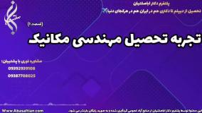 برنامه تضمینی قبولی در کنکور مهندسی مکانیک | تجربه تحصیل مهندسی مکانیک