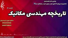 مهندسی مکانیک بخوانید و آینده ساز شوید | تاریخچه رشته مهندسی مکانیک