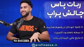 ربات پاس چالش پراپ