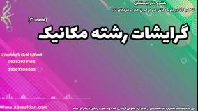 فوق لیسانس مهندسی مکانیک فوری: چگونه به سرعت به مدارک خود برسید؟