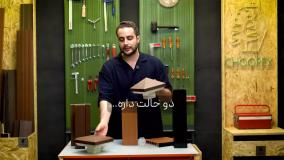 نرده چوبی مدرن چوپکس