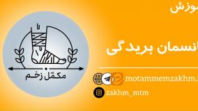 آموزش پانسمان بریدگی (مکمل زخم)