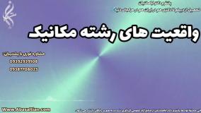 خدمات قبولی مکانیک ویژه دانش‌ آموزان سخت‌ کوش | واقعیت های رشته مهندسی مکانیک