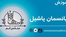 آموزش پانسمان یاشیل ( متمم_زخم)