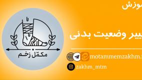 آموزش نحوه تغییر وضعیت بدنی بیمار (مکمل_زخم)