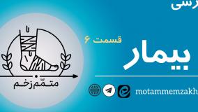 بررسی بیمار (متمم_زخم) 6