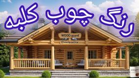 رنگ چوب ترمووود وودگارد WOOD.guard؛ خاصیت آب‌گریز، سدی نفوذناپذیر در برابر رطوبت
