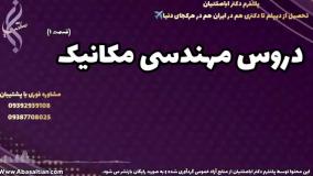 قبولی صددرصدی در رشته مهندسی مکانیک تضمینی | دروس مهندسی مکانیک