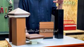 پروفیل های نرده چوب پلاست