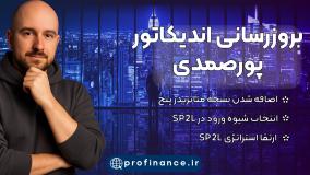 آپدیت اندیکاتور پورصمدی پروفایننس   اضافه شدن متاتریدر 5 و ارتقا استراتژی SP2L