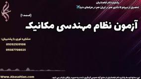 تجربه قبولی سریع در رشته مهندسی مکانیک | آزمون نظام مهندسی مکانیک