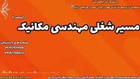 مکانیک با امکان تحصیل مجازی و حضوری | مسیر شغلی مهندسی مکانیک