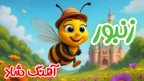 ترانه شاد کودکانه/ آهنگ شاد کودکانه زنبور با صدای ماریا