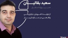 از تولید تا فروش؛ یکپارچگی واقعی در سازمان‌یار | سعید بقالیان | ۲۸ سالگی تسهیل گستر